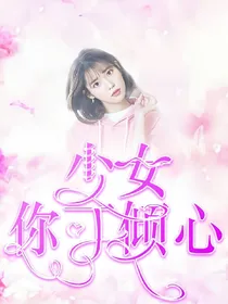 少女，你可倾心_d331