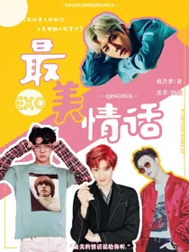 EXO：最美情话