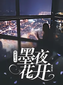EXO之墨夜花开