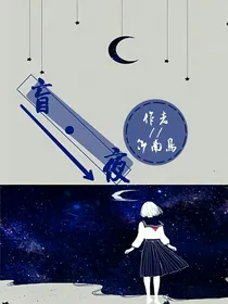 盲.夜