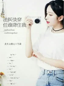 法医快穿：任谁降住我