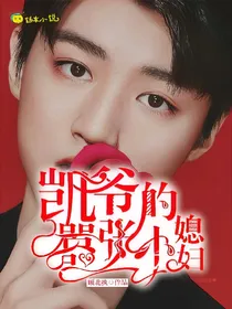 凯爷的嚣张小媳妇