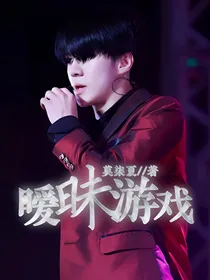 EXO：暧昧游戏