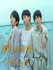 你是我的唯一（TFboys）