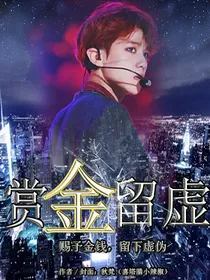 EXO全息网游：赏金留虚