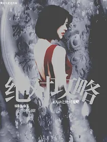 重修EXO之绝对攻略