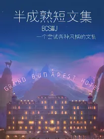 半成熟短文集