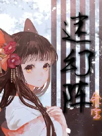 迷幻阵