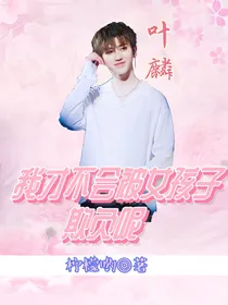叶麟：我才不会被女孩子欺负呢