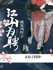 刺客列传之江山为聘