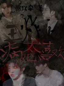 王炸.病态喜欢