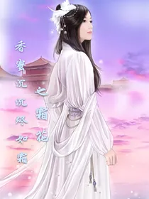 香蜜沉沉烬如霜之璃霜