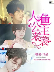 人鱼公主来袭！