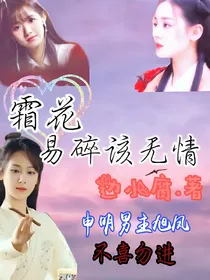 霜花易碎该无情