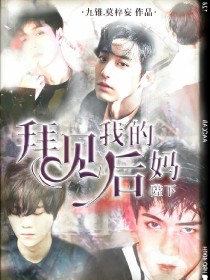 EXO：拜见后妈陛下！