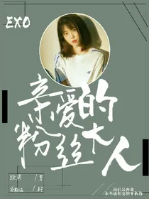 EXO：亲爱的粉丝大人