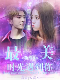 鞠婧祎:最美时光遇到你