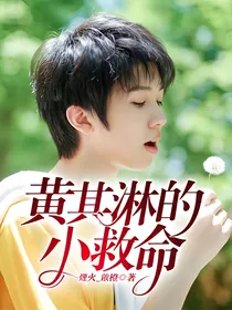 黄其淋的小救命