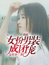 偶练：女扮男装成团宠