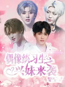 偶像练习生之兴妹来袭