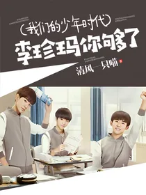 我们的少年时代李珍玛你够了