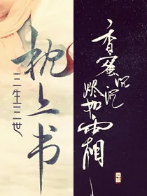 枕上书之烬如霜
