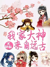 我家大神来自远古