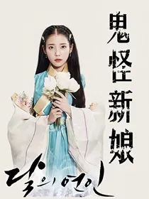 EXO：鬼怪新娘