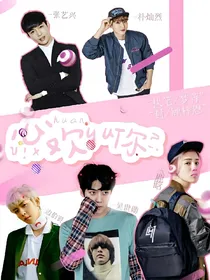 EXO：心欢于你