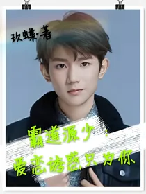 霸道源少：爱恋诱惑只为你