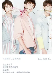 tfboys之冰雪殿下:别来无恙