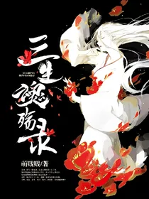 三生魂殇录