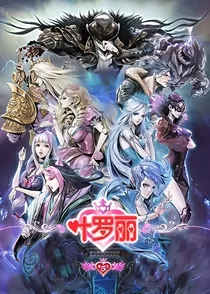 叶罗丽精灵梦-灵梦殿下