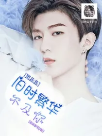 范丞丞：旧时繁花不及你.