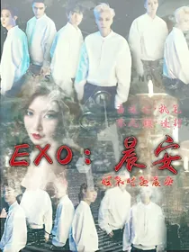 EXO:晨安
