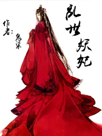乱世妖妃