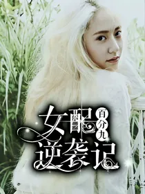 娱乐圈：女配逆袭记_d009