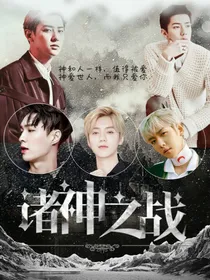 EXO诸神之战