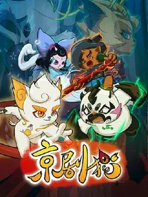 京剧猫之白糖女话回归