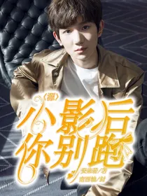 源：小影后你别跑