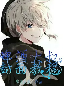 啤酒老大叔封面教程