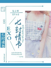 EXO：六份情书