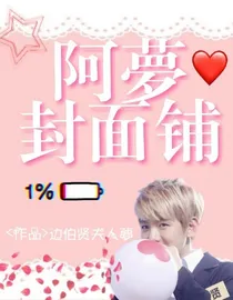 阿夢封面铺