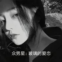 众男星：玻璃的爱恋