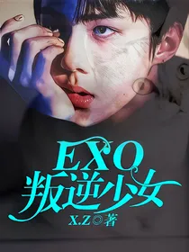 EXO叛逆少女