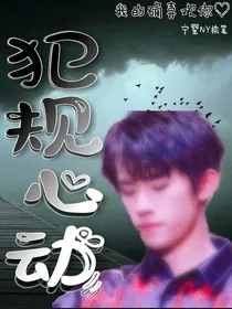 犯规心动