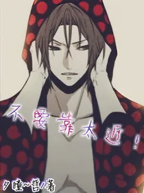 不要靠太近！