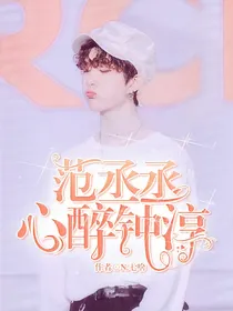 范丞丞：心醉钟淳