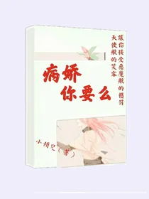 病娇你要么