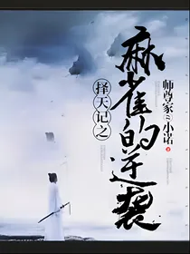 长生传之麻雀的逆袭